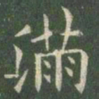 欧阳询满书法图片