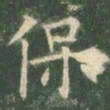 欧阳询保书法图片
