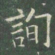 欧阳询询书法图片