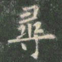 欧阳询寻书法图片