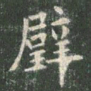 欧阳询璧书法图片