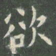 欧阳询欲书法图片