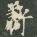 欧阳询亏书法图片