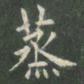 欧阳询蒸书法图片