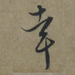 饶介幸书法图片