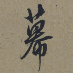饶介幕书法图片
