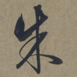 饶介朱书法图片