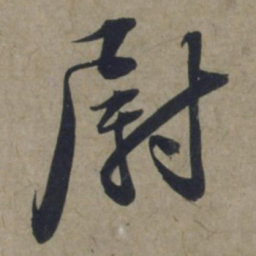 饶介尉书法图片