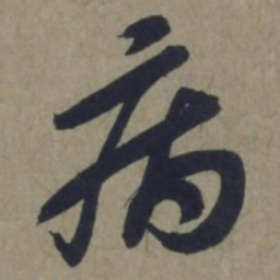 饶介病书法图片