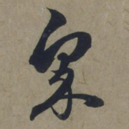 饶介众书法图片