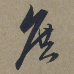 饶介庶书法图片