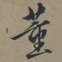 饶介董书法图片