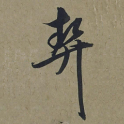 饶介契书法图片