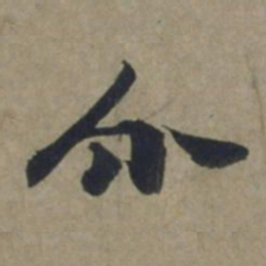 饶介介书法图片