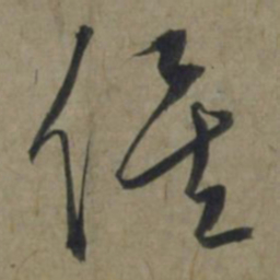 饶介俟书法图片