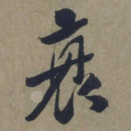 饶介衰书法图片