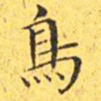 王宠鸟书法图片