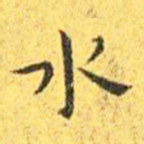 王宠水书法图片