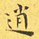 王宠逍书法图片