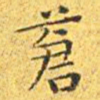 王宠苍书法图片