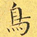 王宠鸟书法图片