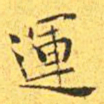 王宠运书法图片