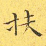 王宠扶书法图片