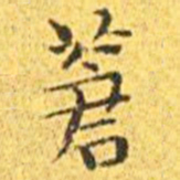 王宠苍书法图片