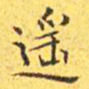 王宠遥书法图片