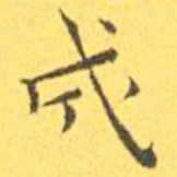 王宠成书法图片