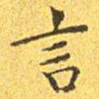 王宠言书法图片