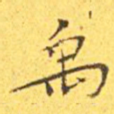 王宠禹书法图片