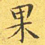 王宠果书法图片