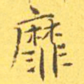王宠靡书法图片