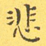 王宠悲书法图片