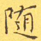 王宠随书法图片