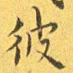 欧阳询㡻书法图片