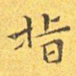王宠指书法图片