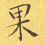 王宠果书法图片