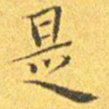王宠是书法图片