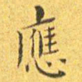 王宠应书法图片
