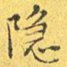 王宠隐书法图片