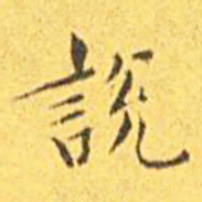 王宠说书法图片