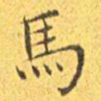 王宠马书法图片