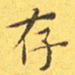 王宠存书法图片