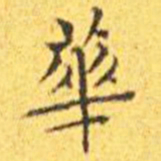 王宠华书法图片