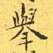 王宠举书法图片