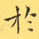 王宠于书法图片