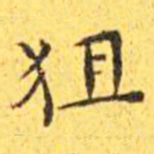 王宠狙书法图片