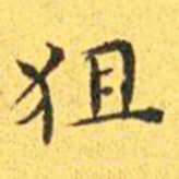 王宠狙书法图片